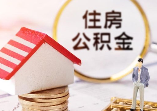 茌平2024南昌住房公积金提取新规（茌平南昌住房公积金提取政策）