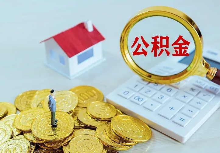 茌平南京离职公积金怎么提取（茌平南京离职公积金提取代办）